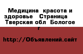  Медицина, красота и здоровье - Страница 2 . Тверская обл.,Бологое г.